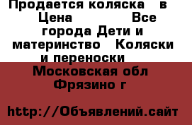 Продается коляска 2 в 1 › Цена ­ 10 000 - Все города Дети и материнство » Коляски и переноски   . Московская обл.,Фрязино г.